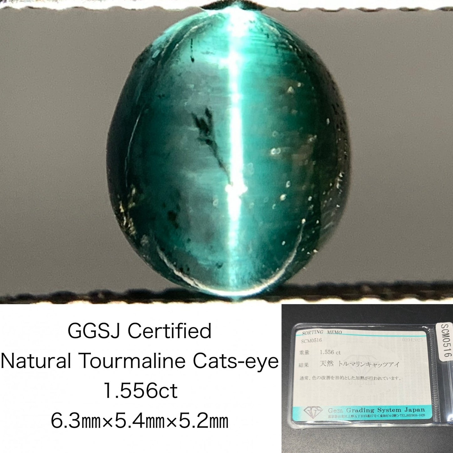 トルマリンキャッツアイ 1.556ct  宝石ソーティング付き  6.3㎜×5.4㎜×5.2㎜  天然 ルース（ 裸石 ） 4668Y