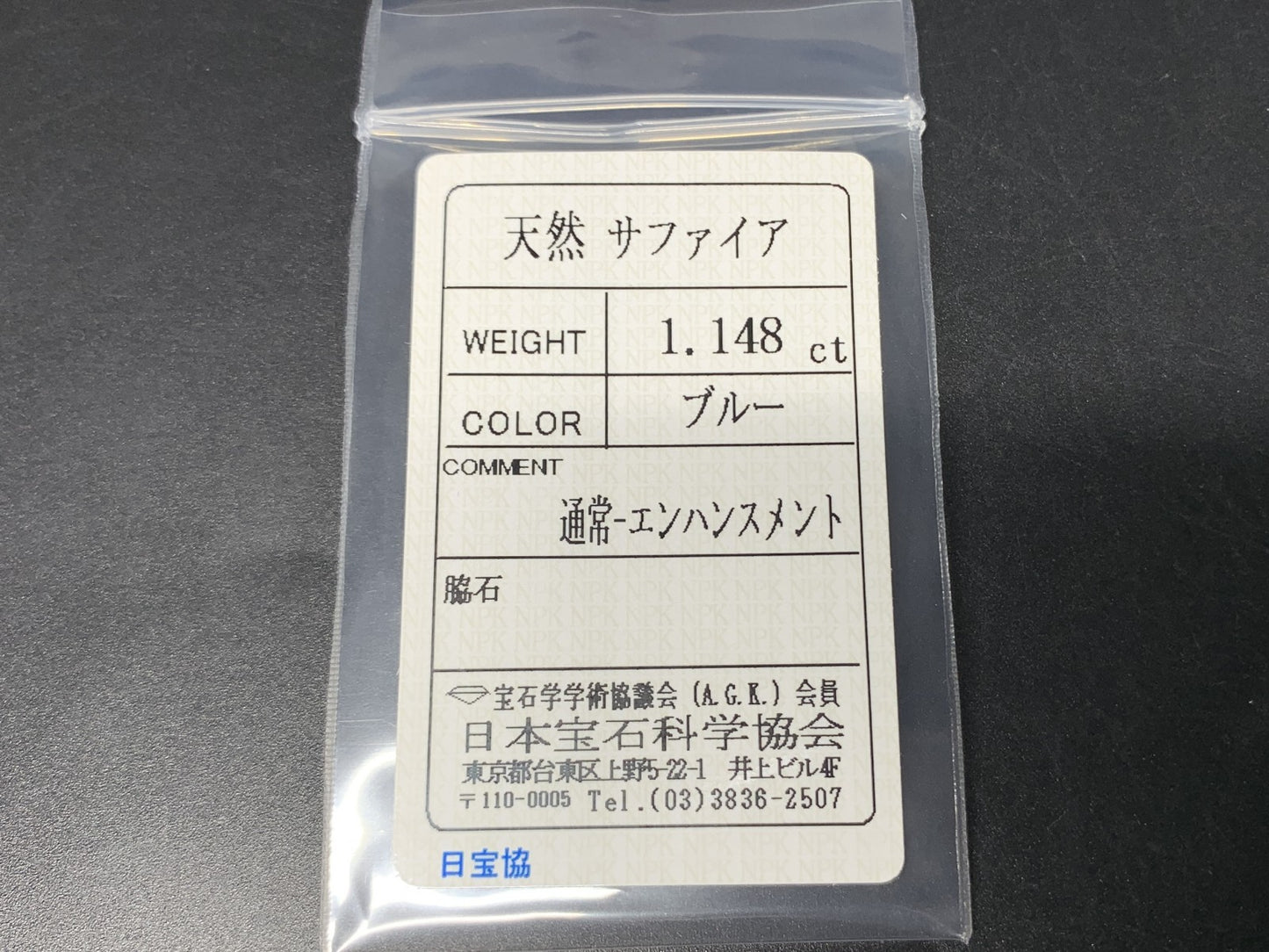サファイア 1.148ct  宝石ソーティング付き  7.1㎜×5.1㎜×3.5㎜  ルース（ 裸石 ） 4675Y