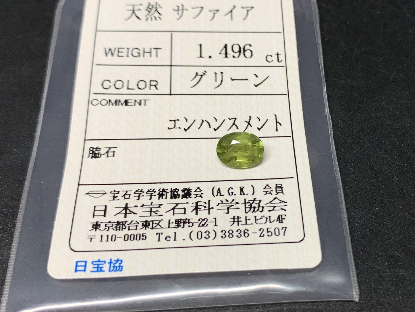 サファイア 1.496ct 宝石ソーティング付き 7.8㎜×6.1㎜×3.6㎜ ルース（ 裸石 ） 4676Y