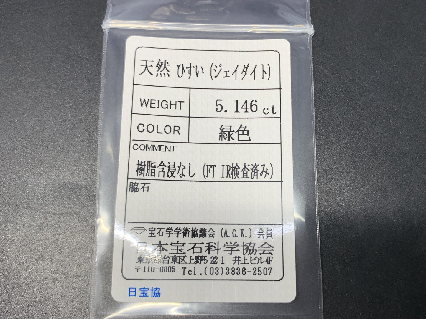 ヒスイ 翡翠 天然 5.146ct 宝石ソーティング付き 13.0㎜×10.5㎜×4.4㎜ ルース（ 裸石 ） 5947Y