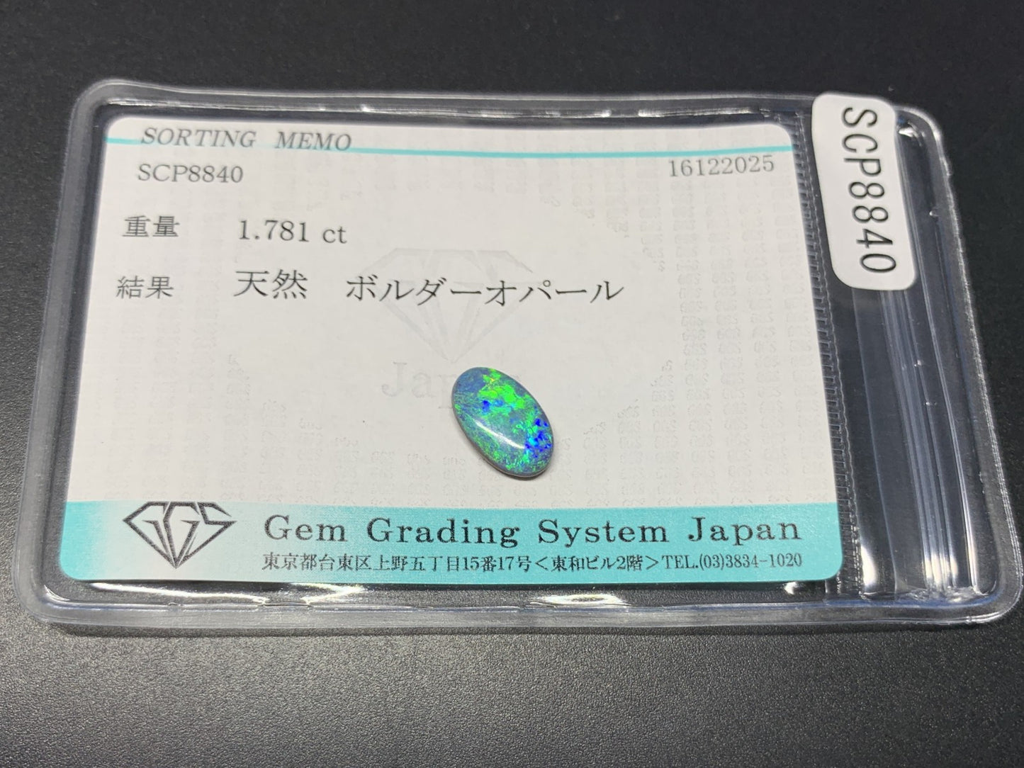 ボルダーオパール 天然 1.781ct 宝石ソーティング付き 10.9㎜×6.8㎜×3.0㎜ ルース（ 裸石 ） 7584Y