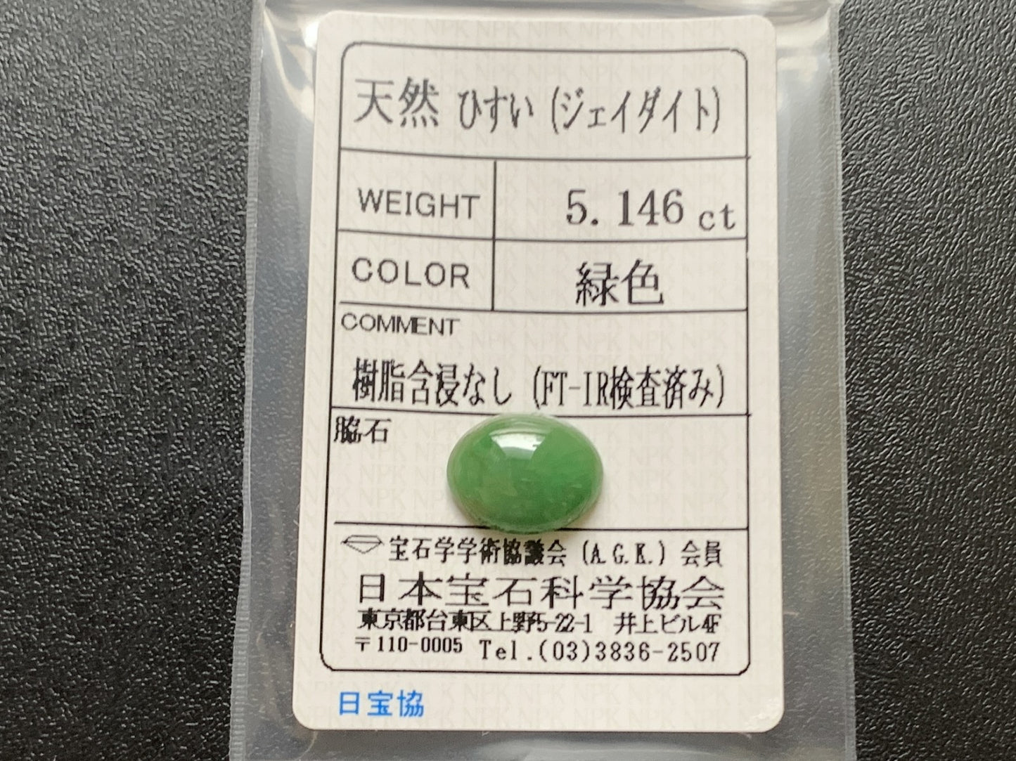 ヒスイ 翡翠 天然 5.146ct 宝石ソーティング付き 13.0㎜×10.5㎜×4.4㎜ ルース（ 裸石 ） 5947Y