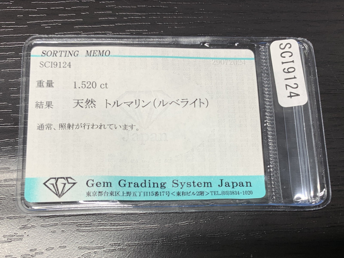 トルマリン ( ルベライト ) 1.520ct 宝石ソーティング付き  8.0㎜×6.1㎜×4.5㎜   ルース（ 裸石 ） 2364Y