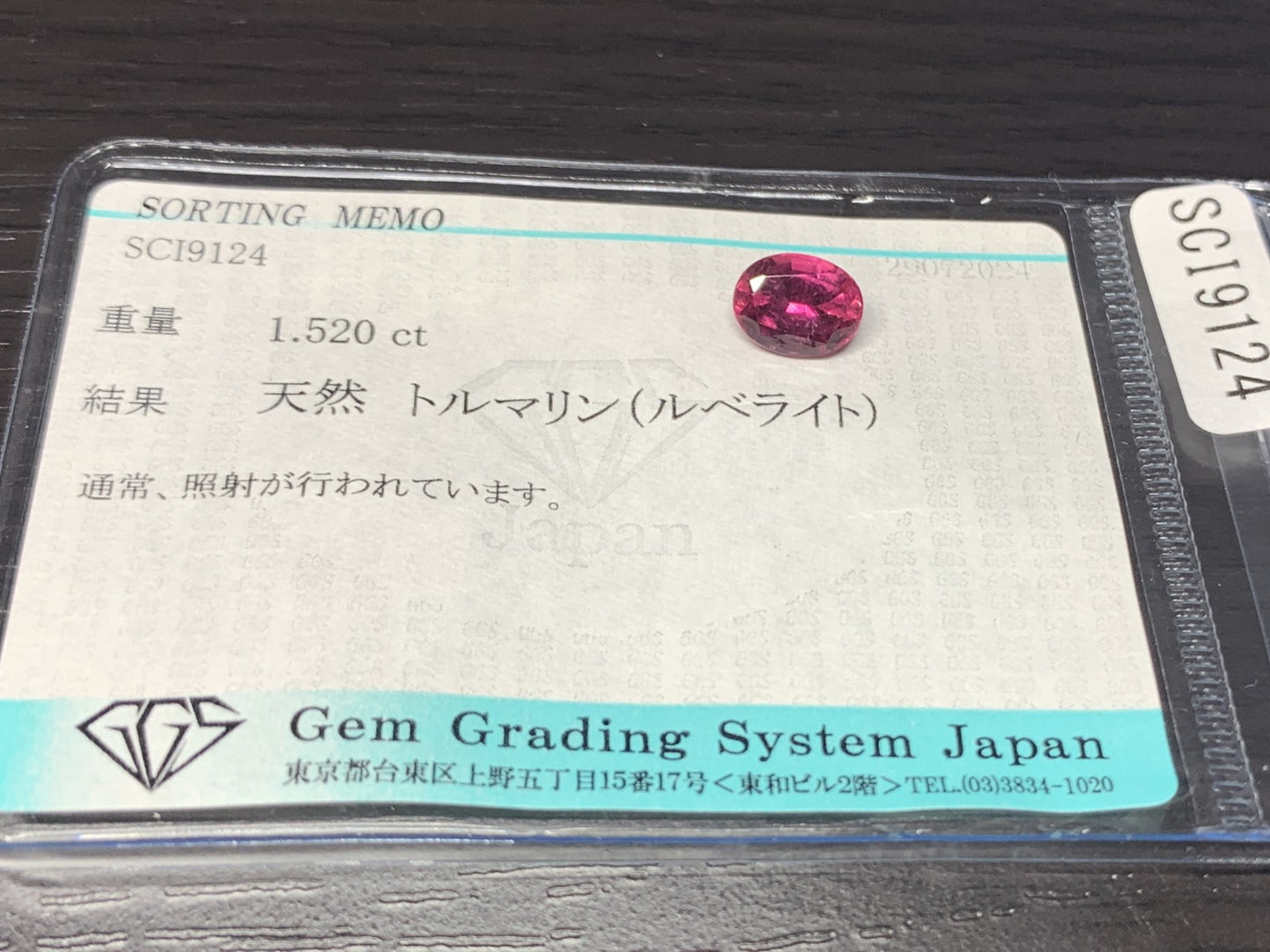 トルマリン ( ルベライト ) 1.520ct 宝石ソーティング付き  8.0㎜×6.1㎜×4.5㎜   ルース（ 裸石 ） 2364Y