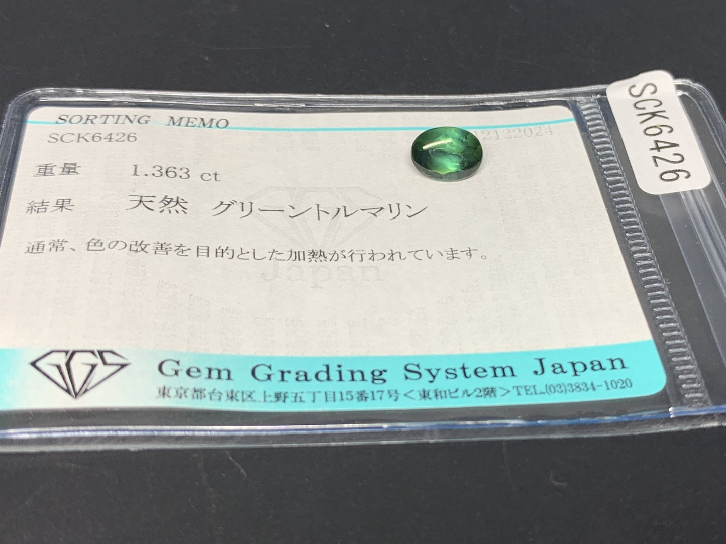 グリーントルマリン 1.363ct 宝石ソーティング付き  8.1㎜×6.1㎜×4.2㎜  ルース（ 裸石 ） 3550Y