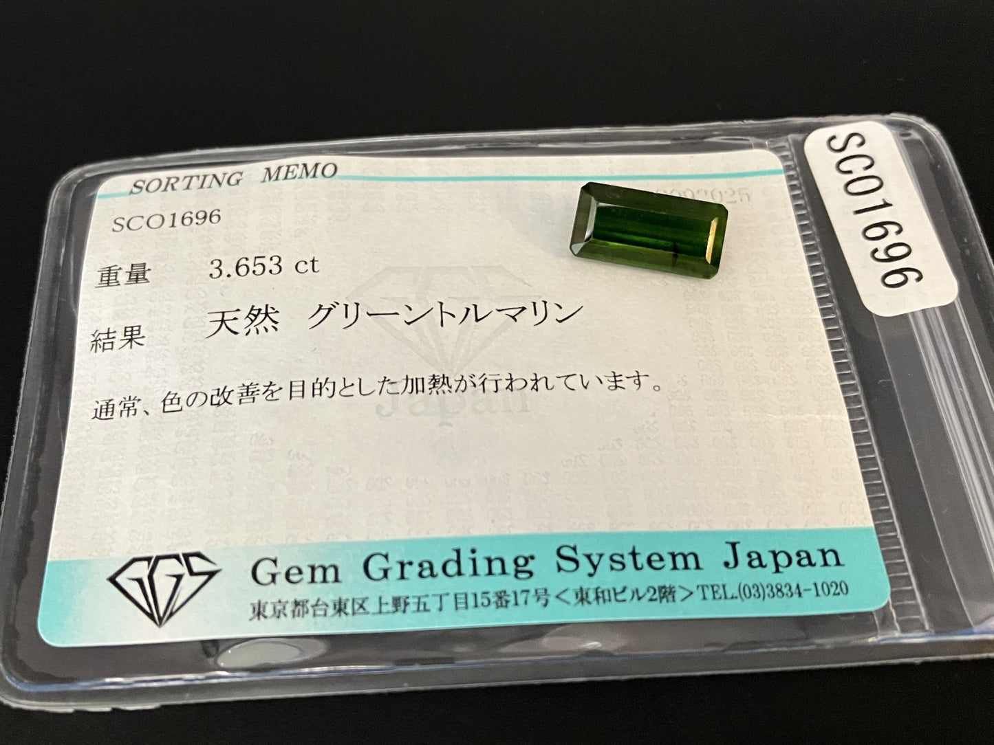 グリーントルマリン 天然 3.653ct 宝石ソーティング付き 12.3㎜×6.3㎜×4.4㎜ ルース（ 裸石 ） 6801YY