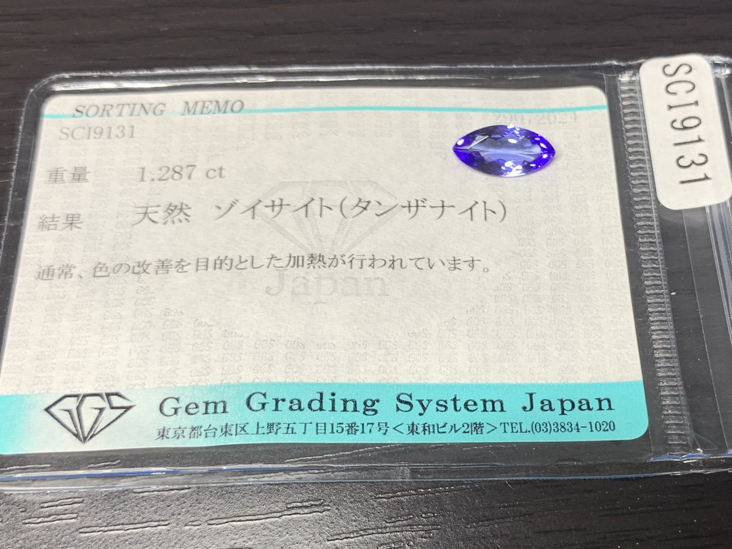 タンザナイト 1.287ct 宝石ソーティング付き 11.2㎜×5.4㎜×2.8㎜ ルース（ 裸石 ） 2347Y