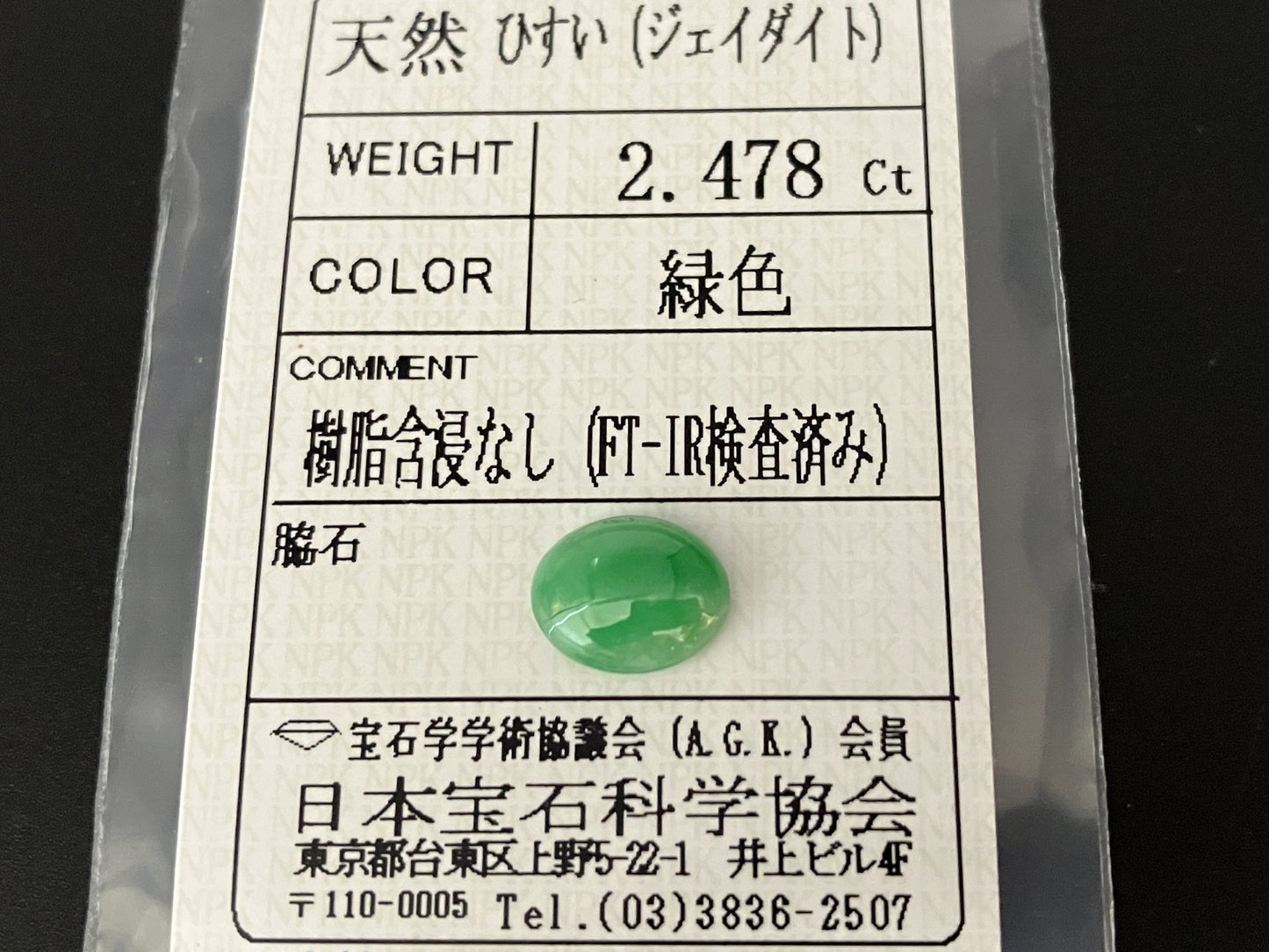 ひすい（ヒスイ 翡翠） 天然 2.478ct 宝石ソーティング付き 10.0㎜×8.0㎜×3.4㎜ ルース（ 裸石 ） 6586YY