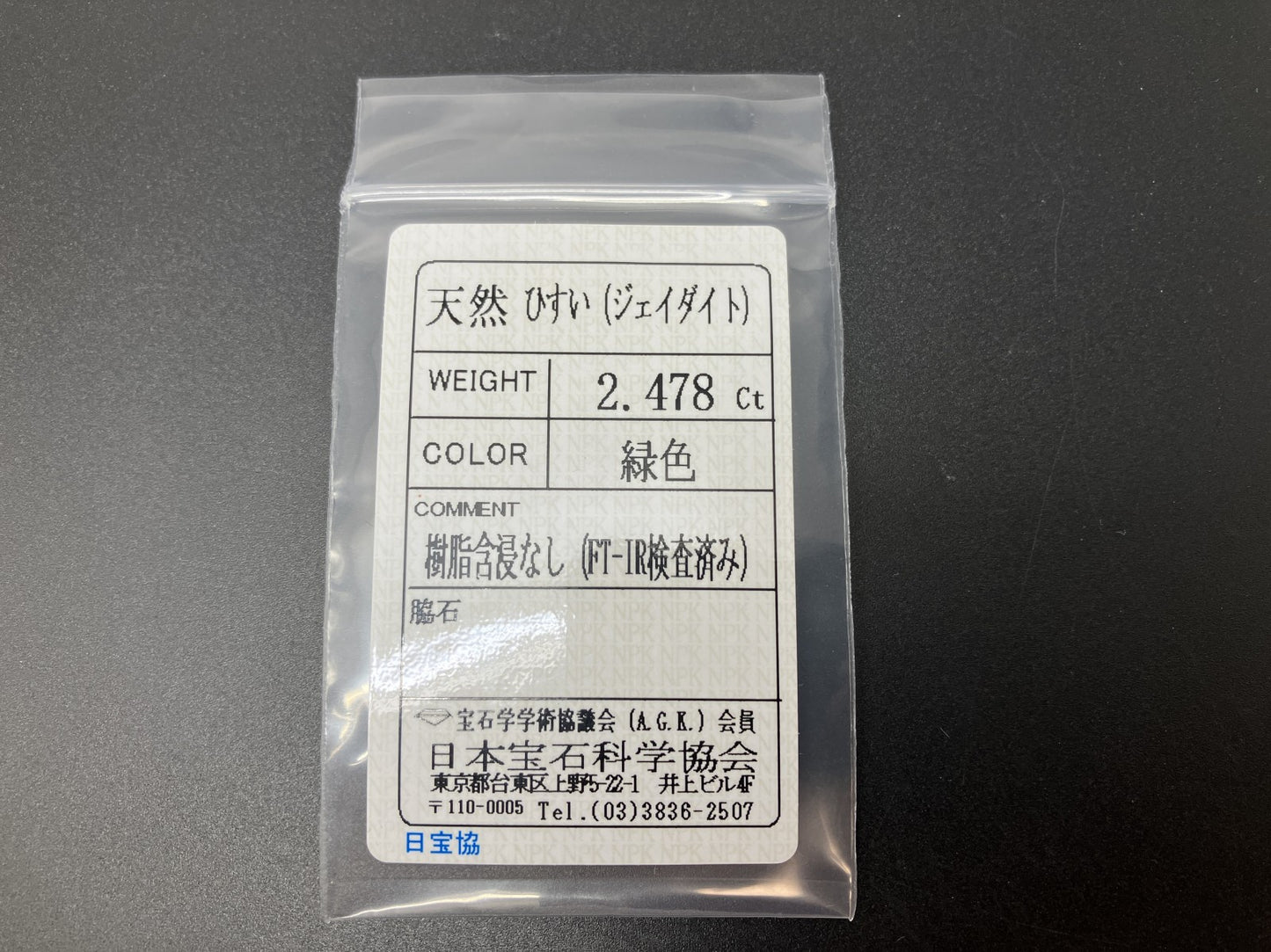 ひすい（ヒスイ 翡翠） 天然 2.478ct 宝石ソーティング付き 10.0㎜×8.0㎜×3.4㎜ ルース（ 裸石 ） 6586YY