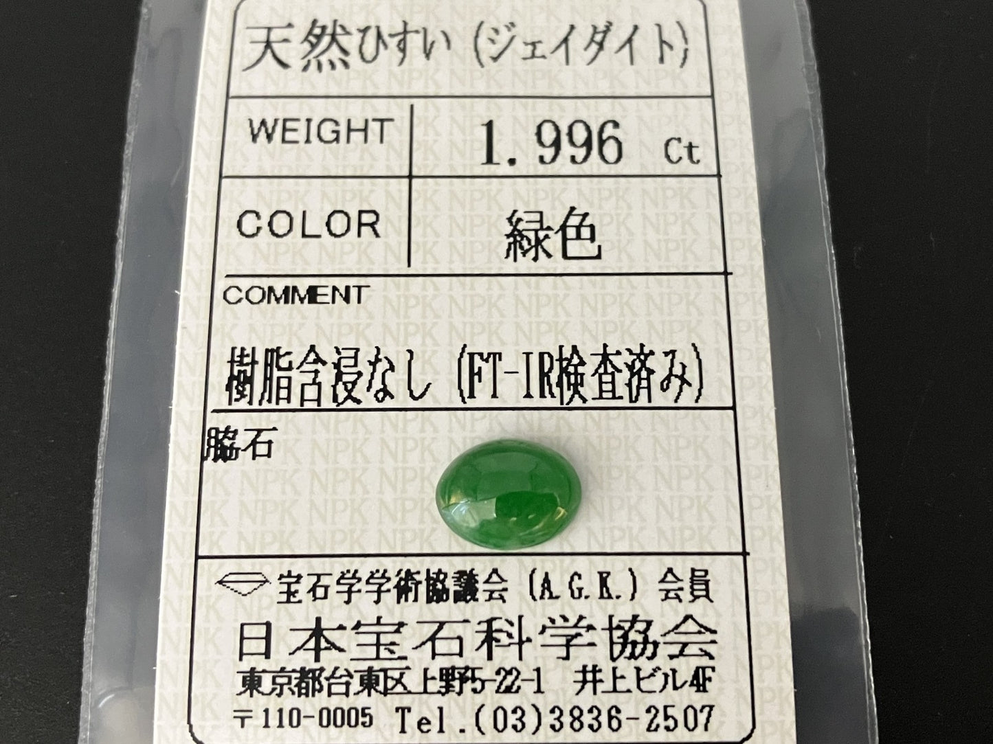 ひすい（ヒスイ 翡翠） 天然 1.996ct 宝石ソーティング付き 9.3㎜×7.2㎜×3.2㎜ ルース（ 裸石 ） 6736YY
