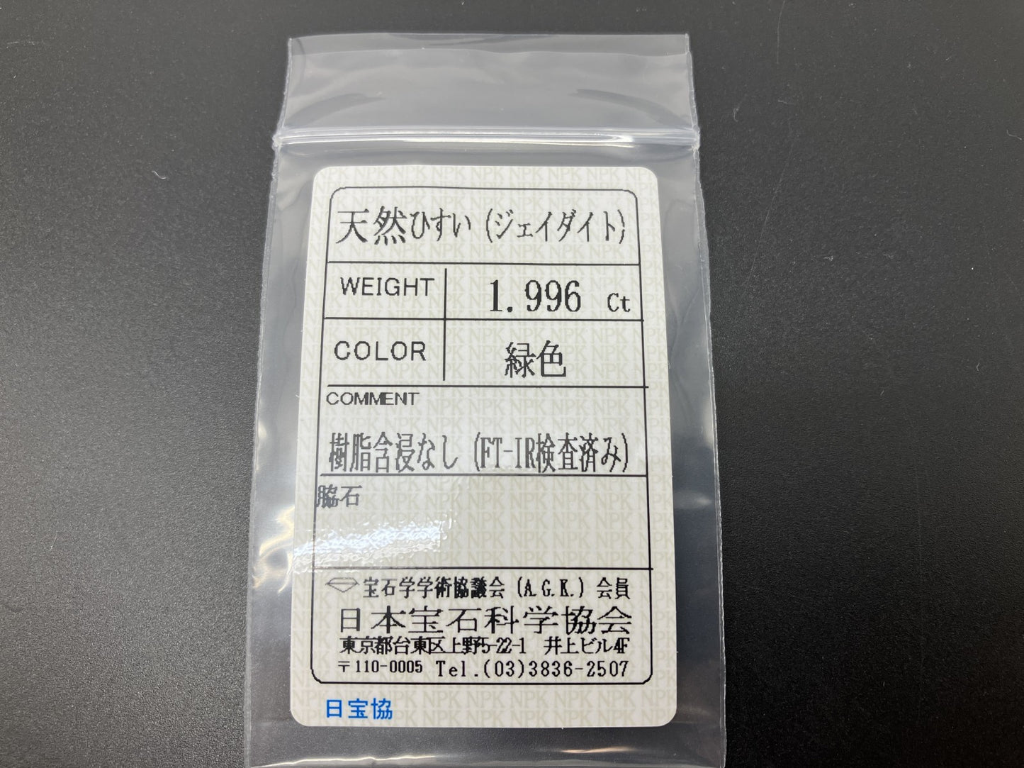 ひすい（ヒスイ 翡翠） 天然 1.996ct 宝石ソーティング付き 9.3㎜×7.2㎜×3.2㎜ ルース（ 裸石 ） 6736YY