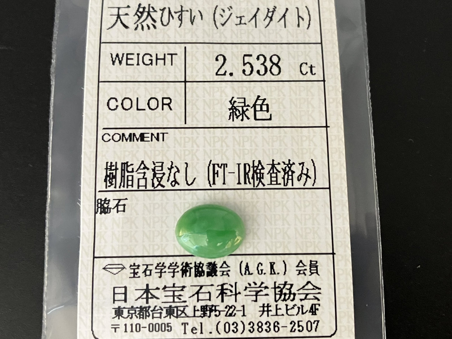 ひすい（ヒスイ 翡翠） 天然 2.538ct 宝石ソーティング付き 10.2㎜×7.8㎜×3.4㎜ ルース（ 裸石 ） 6735YY