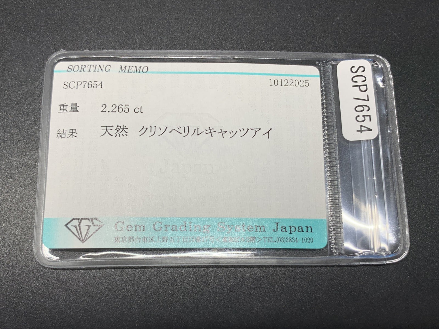 クリソベリルキャッツアイ 天然 2.265ct 宝石ソーティング付き 9.5㎜×6.9㎜×3.7㎜ ルース（ 裸石 ） 7677Y