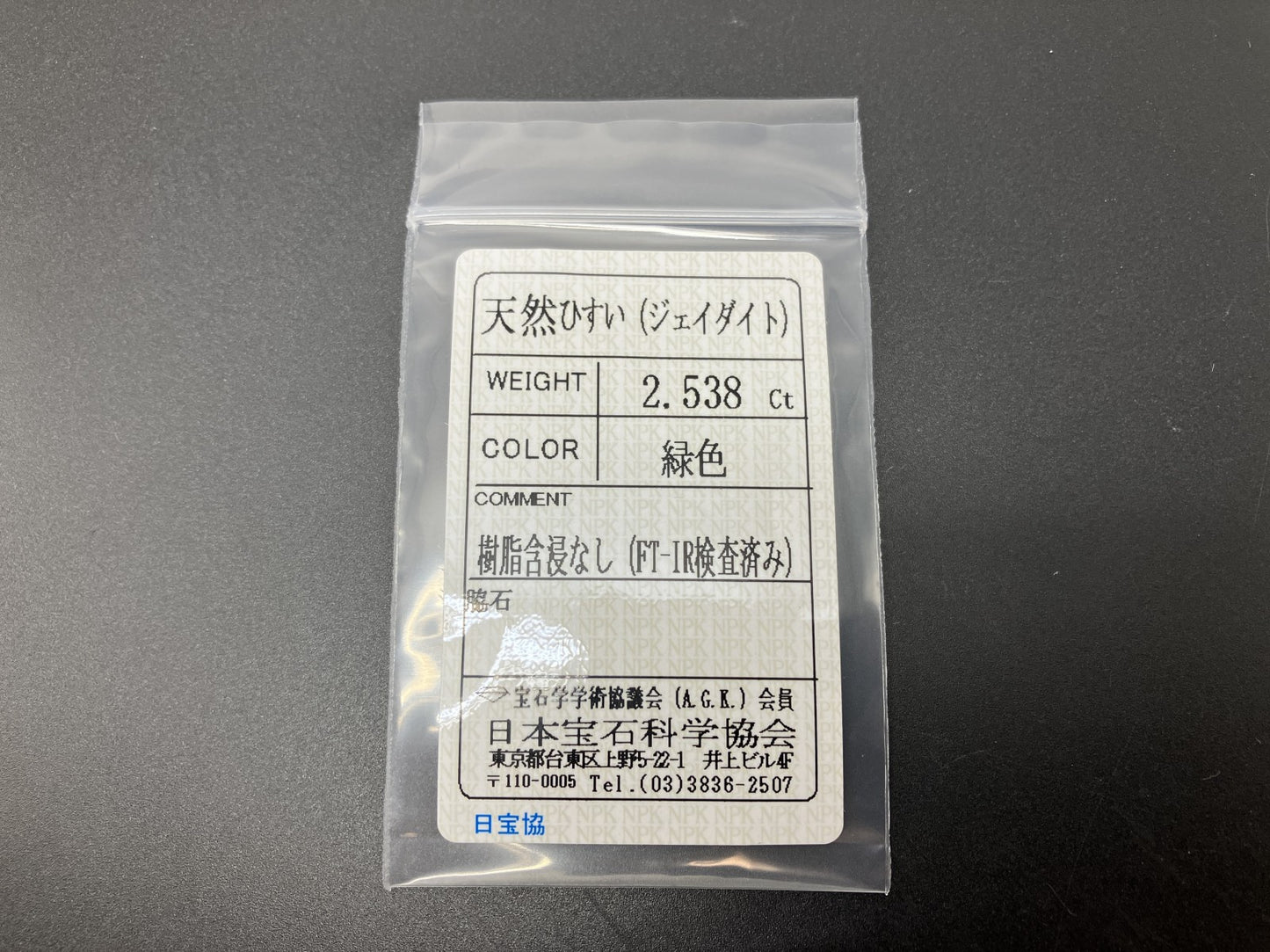 ひすい（ヒスイ 翡翠） 天然 2.538ct 宝石ソーティング付き 10.2㎜×7.8㎜×3.4㎜ ルース（ 裸石 ） 6735YY