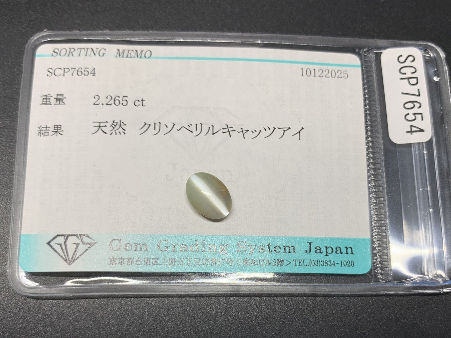 クリソベリルキャッツアイ 天然 2.265ct 宝石ソーティング付き 9.5㎜×6.9㎜×3.7㎜ ルース（ 裸石 ） 7677Y