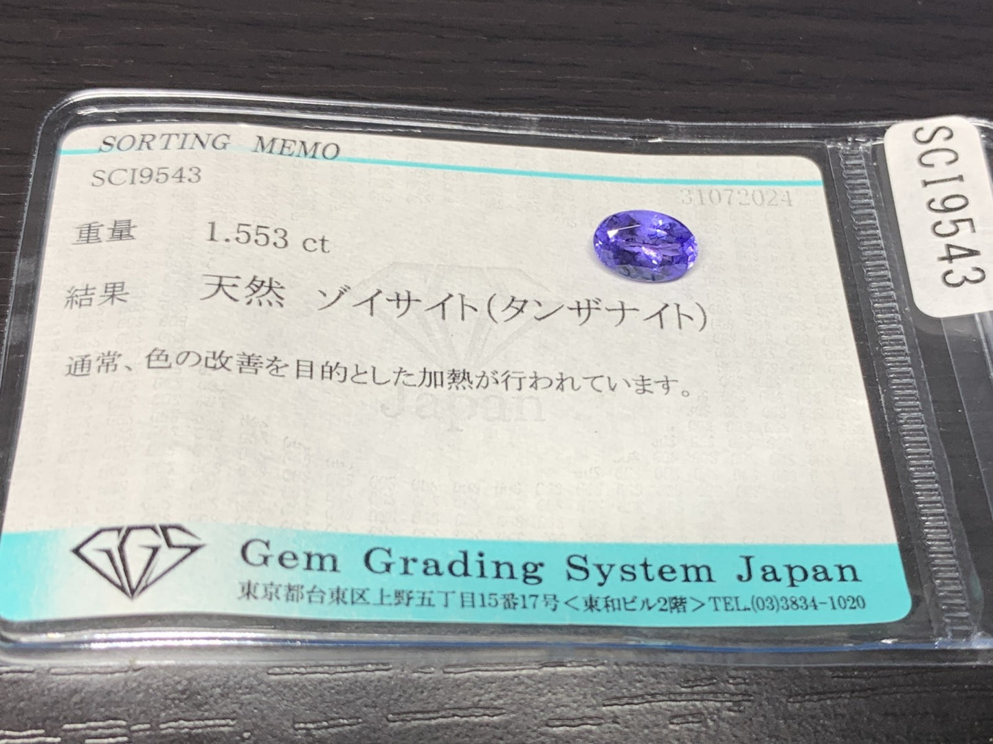 タンザナイト 1.553ct 宝石ソーティング付き  8.4㎜×5.5㎜×4.3㎜   ルース（ 裸石 ） 2405Y