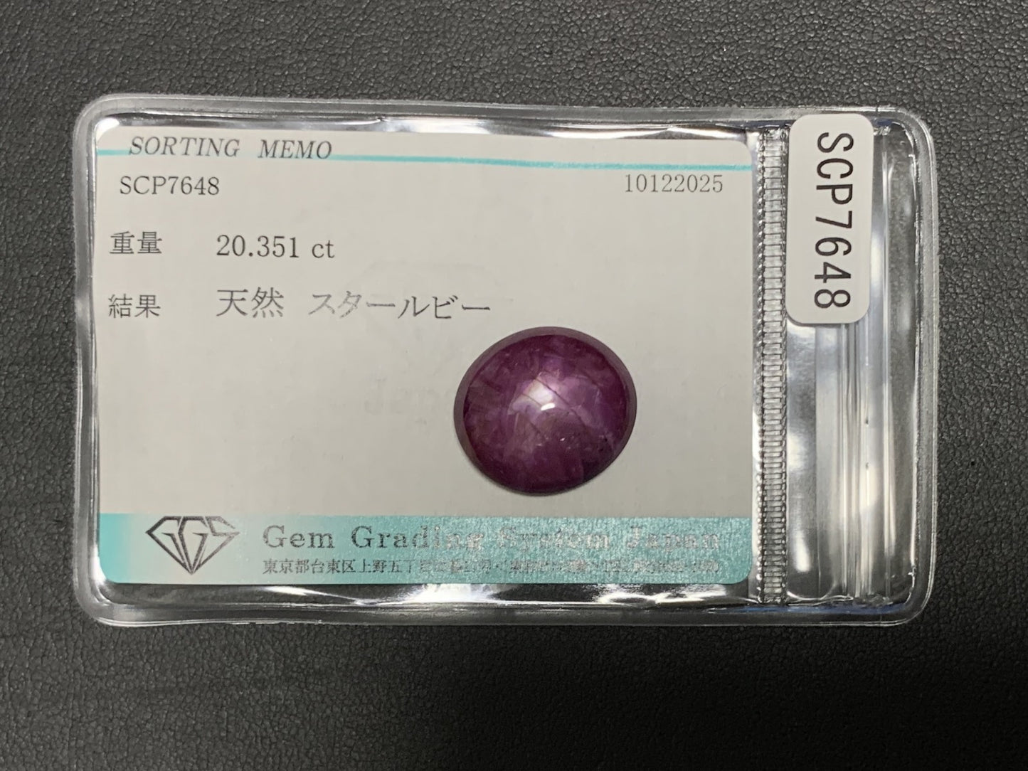 スタールビー 天然 20.351ct 宝石ソーティング付き 17.4㎜×15.7㎜×6.7㎜ ルース（ 裸石 ） 7668Y