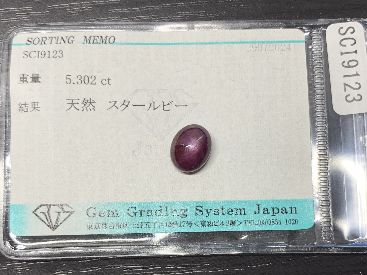 スタールビー 5.302ct 宝石ソーティング付き  10.2㎜×8.2㎜×5.7㎜   ルース（ 裸石 ） 2345Y