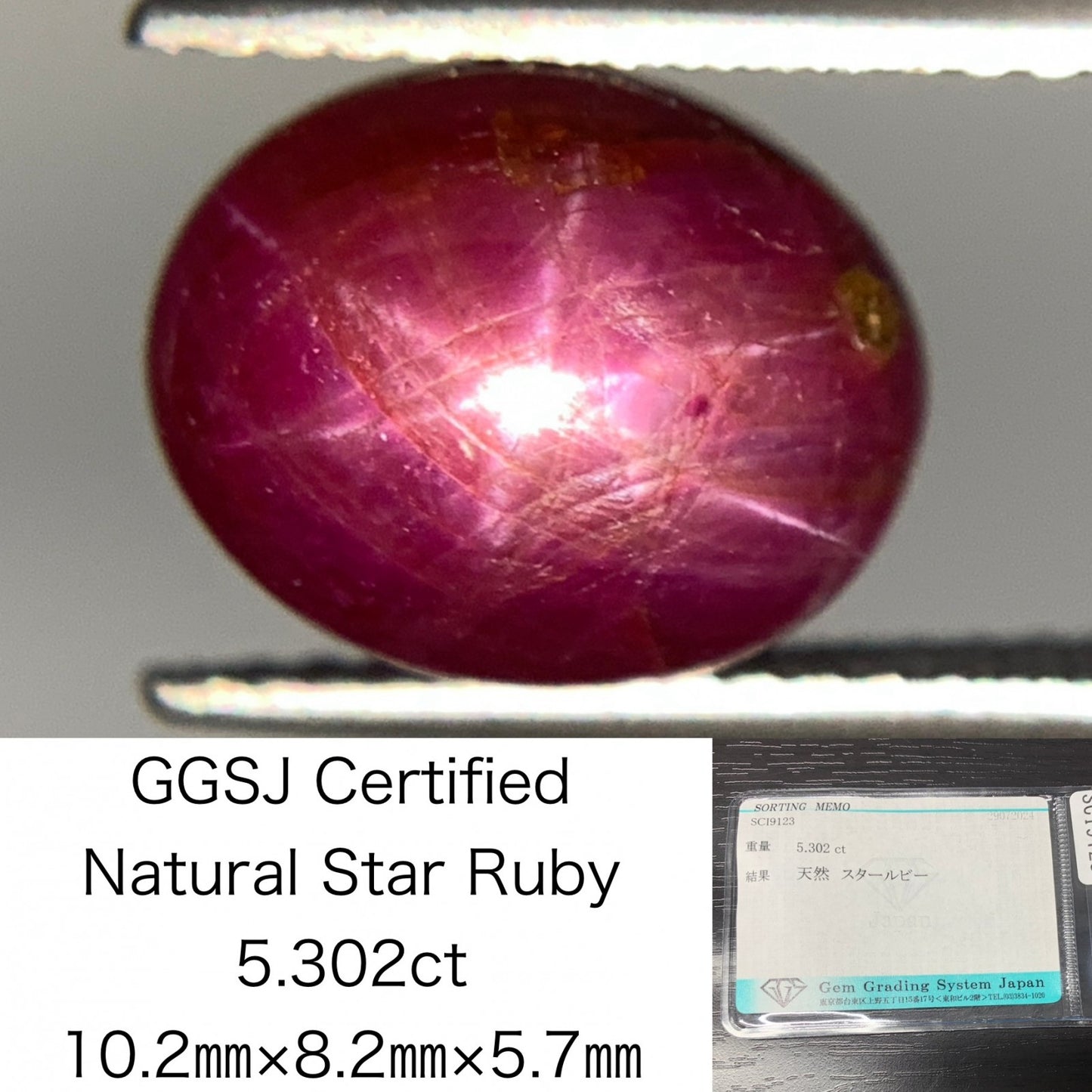 スタールビー 5.302ct 宝石ソーティング付き  10.2㎜×8.2㎜×5.7㎜   ルース（ 裸石 ） 2345Y