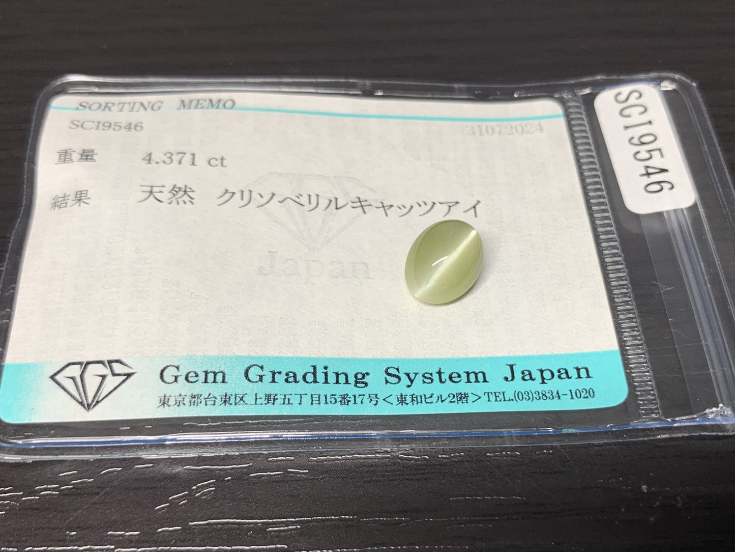 クリソベリルキャッツアイ 4.371ct 宝石ソーティング付き  9.4㎜×7.5㎜×6.3㎜   ルース（ 裸石 ） 2411Y2