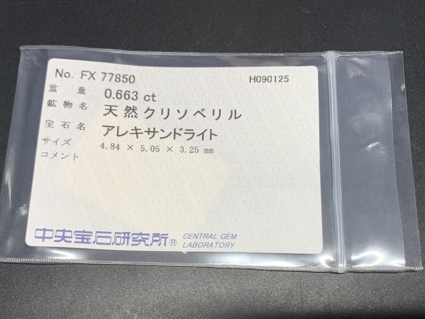アレキサンドライト 天然 0.663ct 中央宝石ソーティング付き 4.84㎜×5.05㎜×3.25㎜ ルース（ 裸石 ） 6629Y