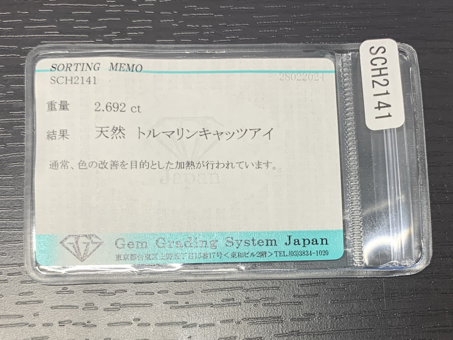 宝石ソーティング付き　 天然 トルマリンキャッツアイ 2.692ct　 縦8.8㎜×横7.0㎜×高さ5.0㎜　 ルース（ 裸石 ）　 3341Y