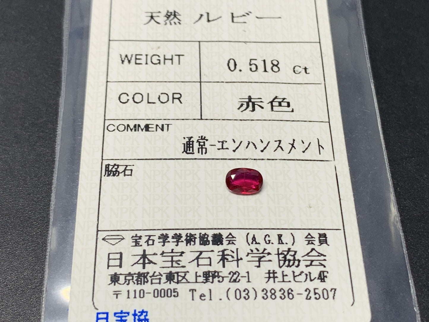 ルビー 0.518ct  宝石ソーティング付き  5.5㎜×3.7㎜×2.1㎜  ルース（ 裸石 ） 4385Y