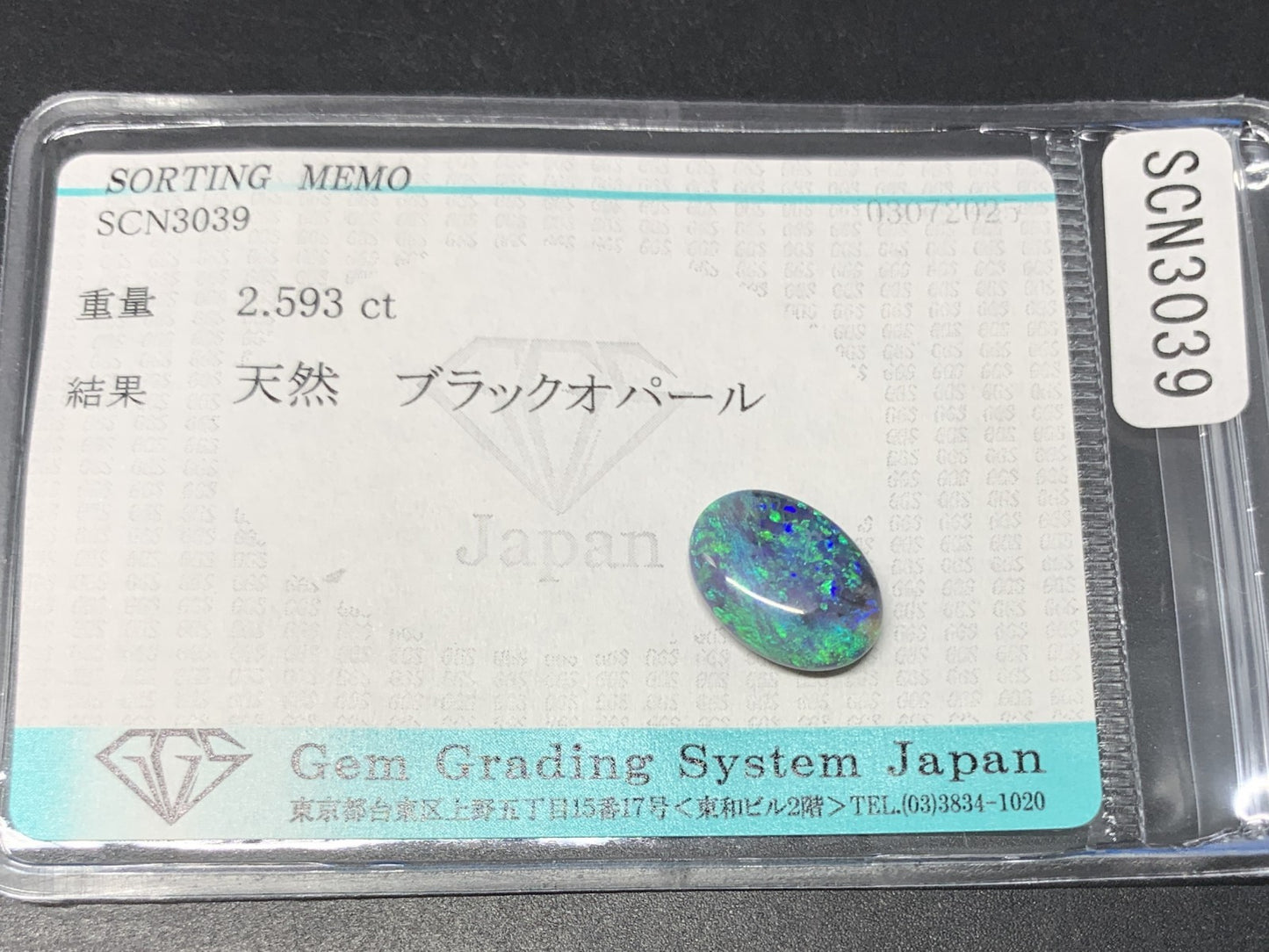 ブラックオパール 天然  2.593ct  宝石ソーティング付き  12.7㎜×9.1㎜×3.5㎜ ルース（ 裸石 ）  5889Y