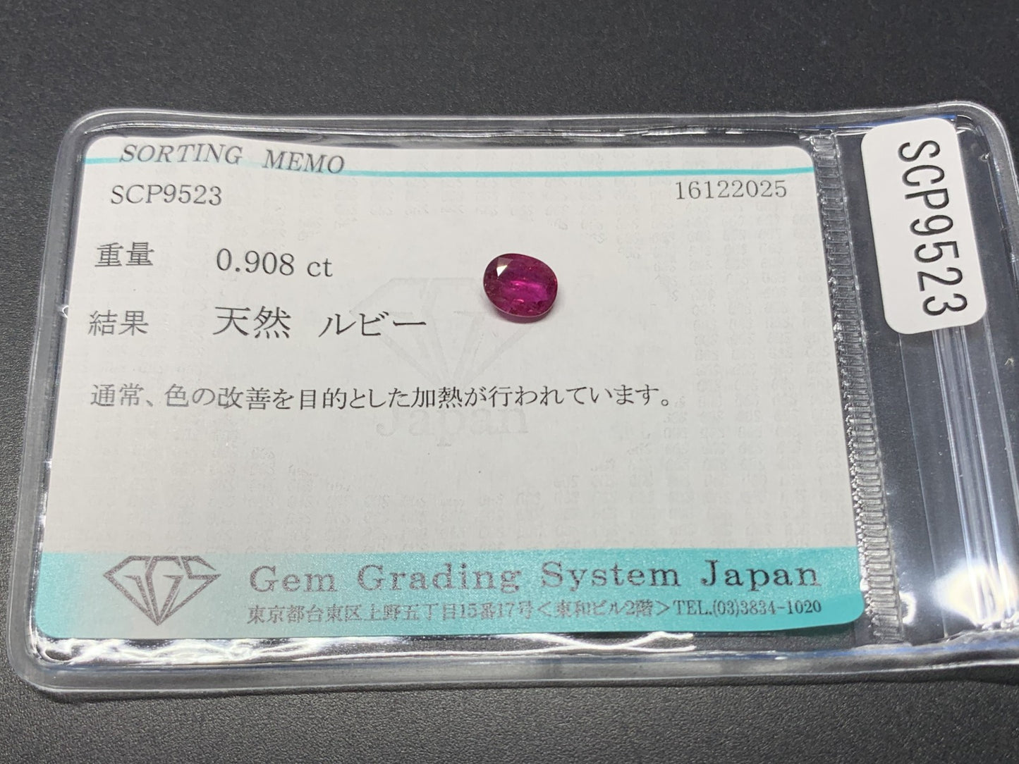 ルビー 天然 0.908ct 宝石ソーティング付き 6.2㎜×5.0㎜×2.9㎜ ルース（ 裸石 ） 7729Y