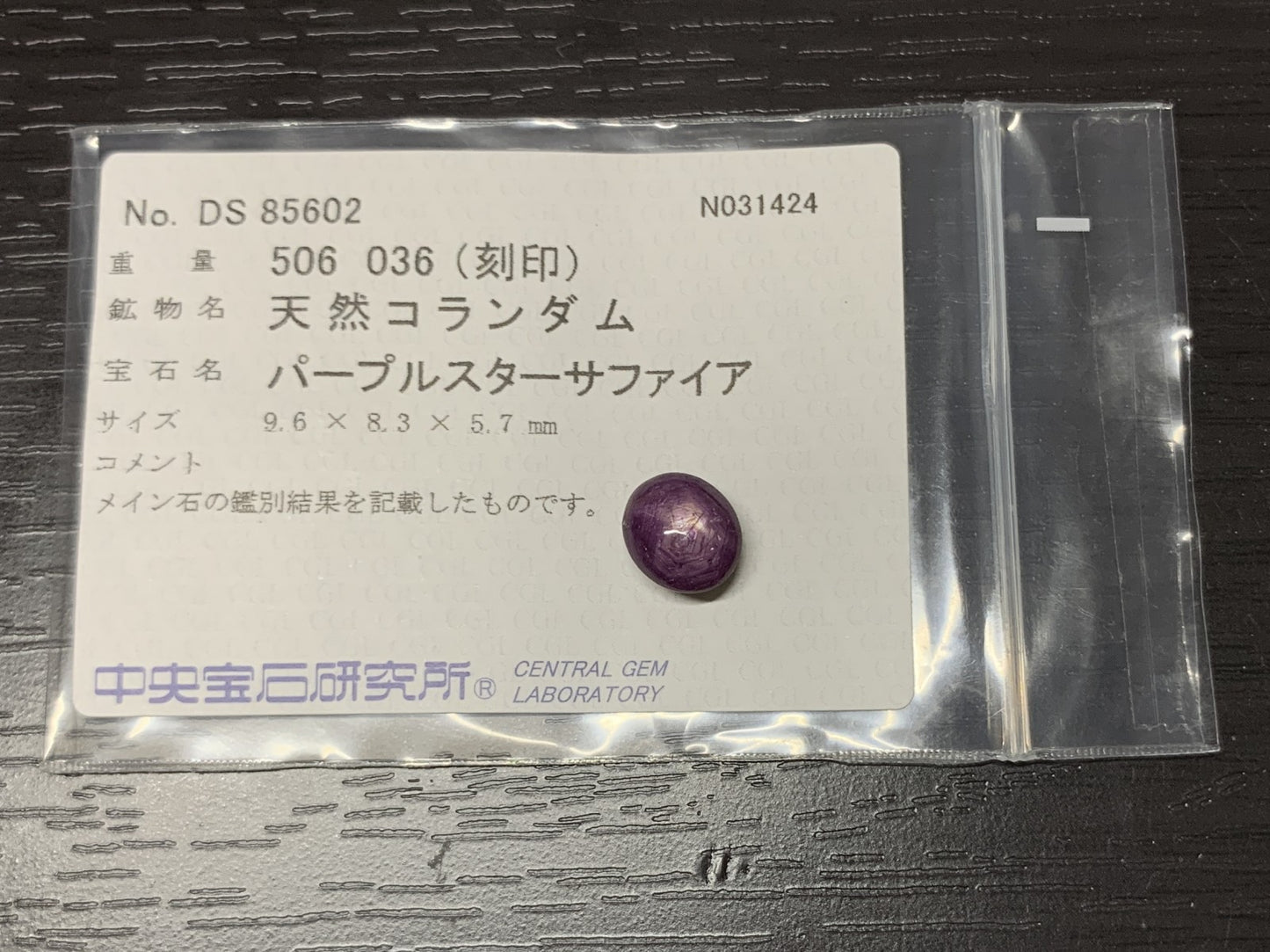 パープルスターサファイア　5.06ct　 宝石ソーティング付き　 9.6㎜×8.3㎜×5.7㎜　 ルース（ 裸石 ）　 1878Y