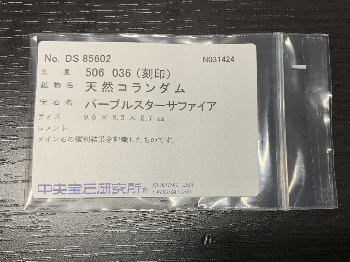 パープルスターサファイア　5.06ct　 宝石ソーティング付き　 9.6㎜×8.3㎜×5.7㎜　 ルース（ 裸石 ）　 1878Y