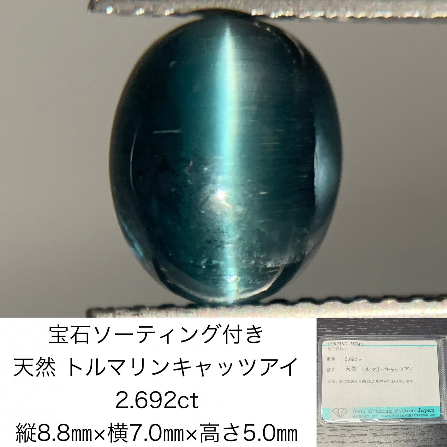 宝石ソーティング付き　 天然 トルマリンキャッツアイ 2.692ct　 縦8.8㎜×横7.0㎜×高さ5.0㎜　 ルース（ 裸石 ）　 3341Y