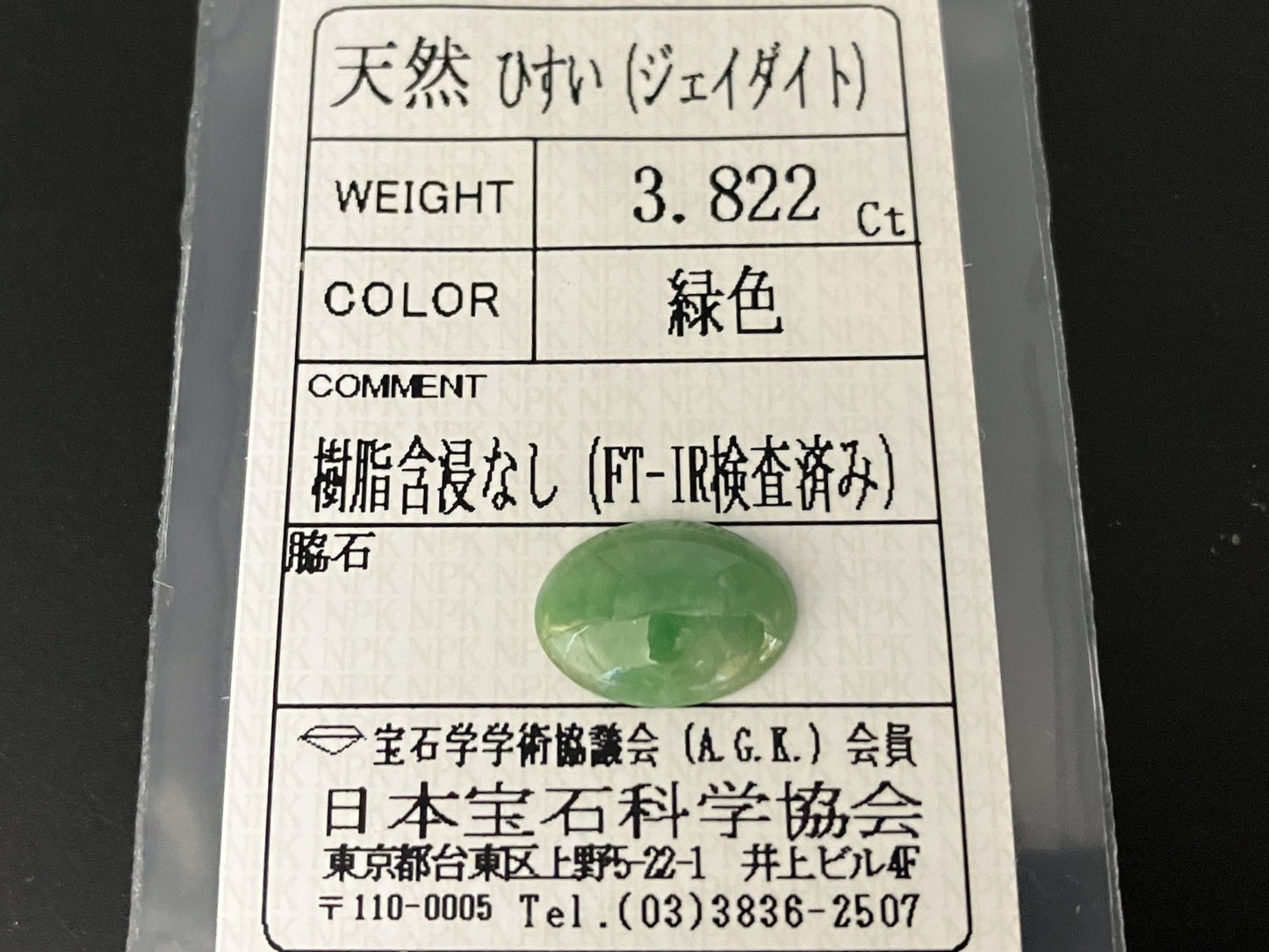 ひすい（ヒスイ 翡翠） 天然 3.822ct 宝石ソーティング付き 13.8㎜×10.0㎜×3.2㎜ ルース（ 裸石 ） 6714YY