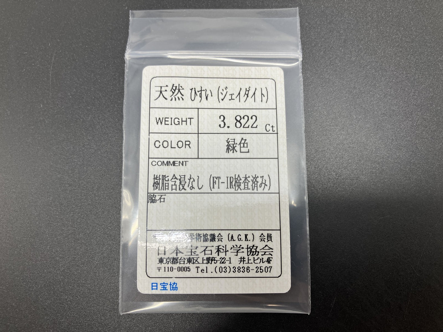 ひすい（ヒスイ 翡翠） 天然 3.822ct 宝石ソーティング付き 13.8㎜×10.0㎜×3.2㎜ ルース（ 裸石 ） 6714YY