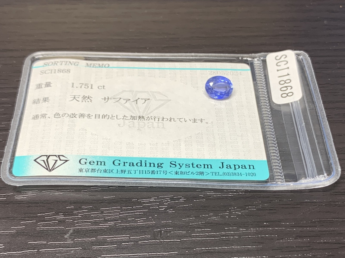 サファイア 1.751ct  宝石ソーティング付き  7.7㎜×6.1㎜×3.8㎜  ルース（ 裸石 ） 1742Y