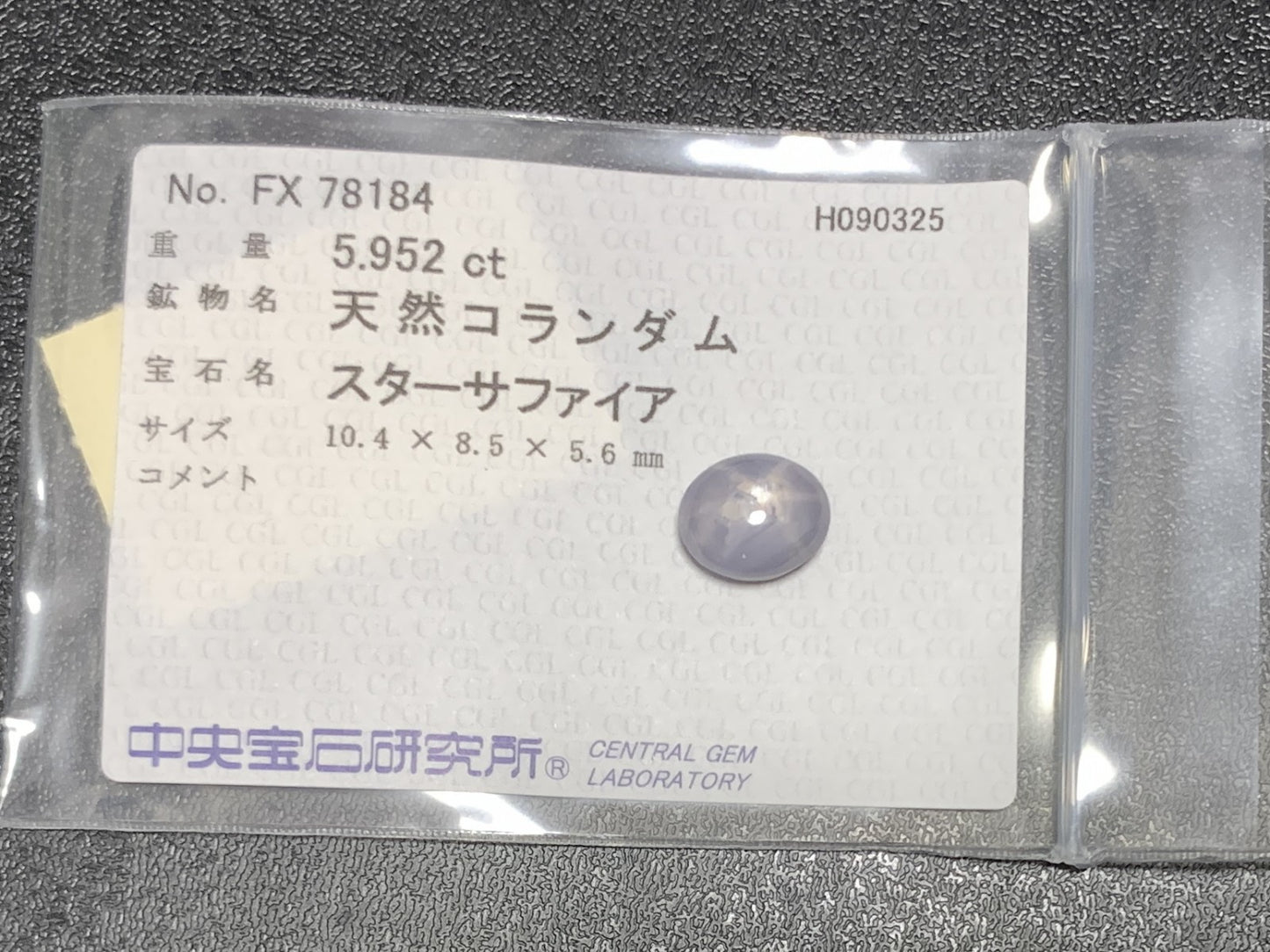 スターサファイア 天然 5.952ct 中央宝石ソーティング付き 10.4㎜×8.5㎜×5.6㎜ ルース（ 裸石 ） 6733Y
