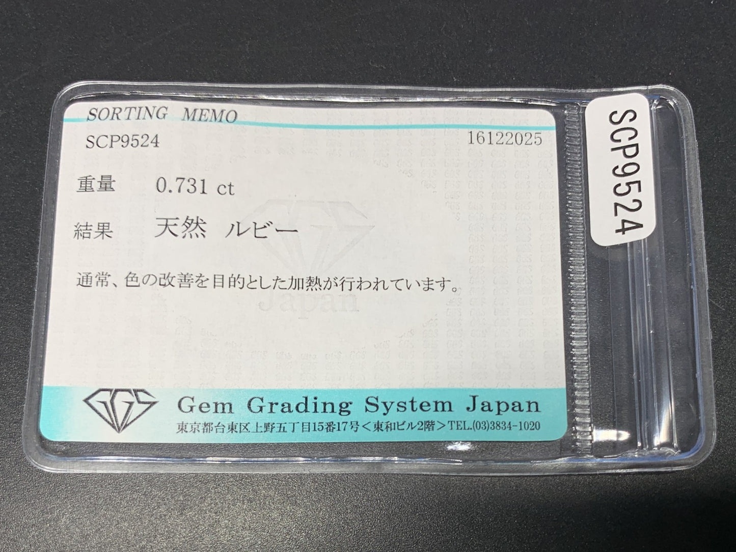ルビー 天然 0.731ct 宝石ソーティング付き 5.5㎜×4.7㎜×3.0㎜ ルース（ 裸石 ） 7757Y