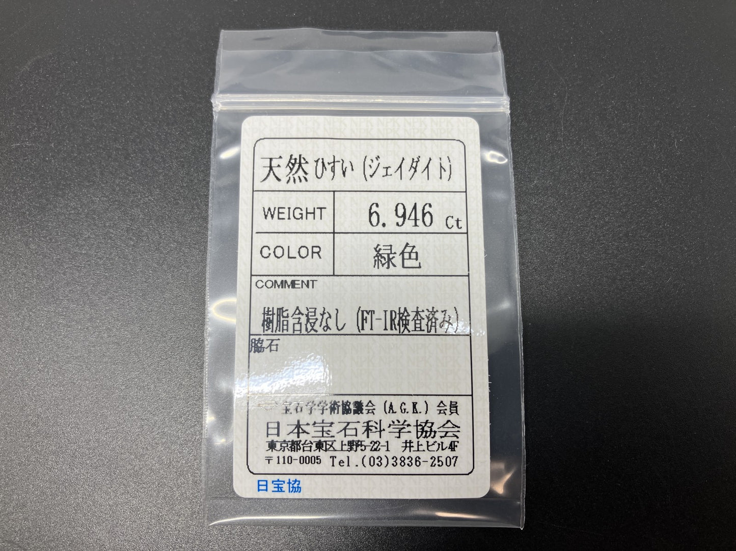 ひすい（ヒスイ 翡翠） 天然 6.946ct 宝石ソーティング付き 13.5㎜×10.4㎜×5.4㎜ ルース（ 裸石 ） 6843YY