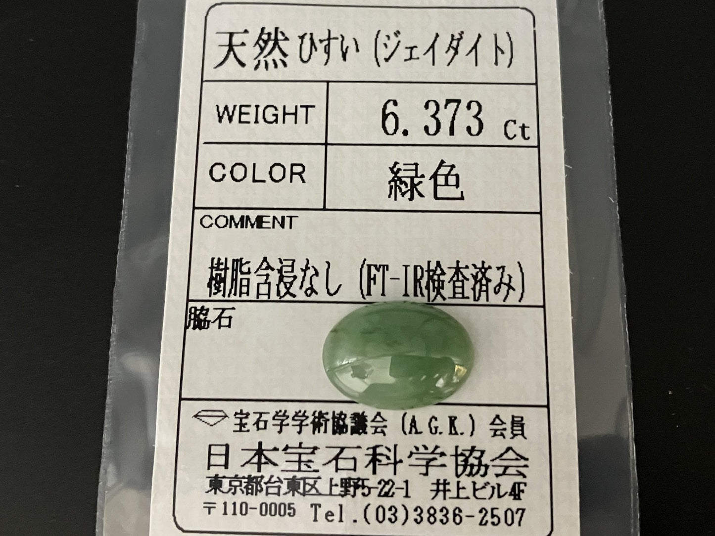 ひすい（ヒスイ 翡翠） 天然 6.373ct 宝石ソーティング付き 14.4㎜×10.4㎜×4.7㎜ ルース（ 裸石 ） 6813YY