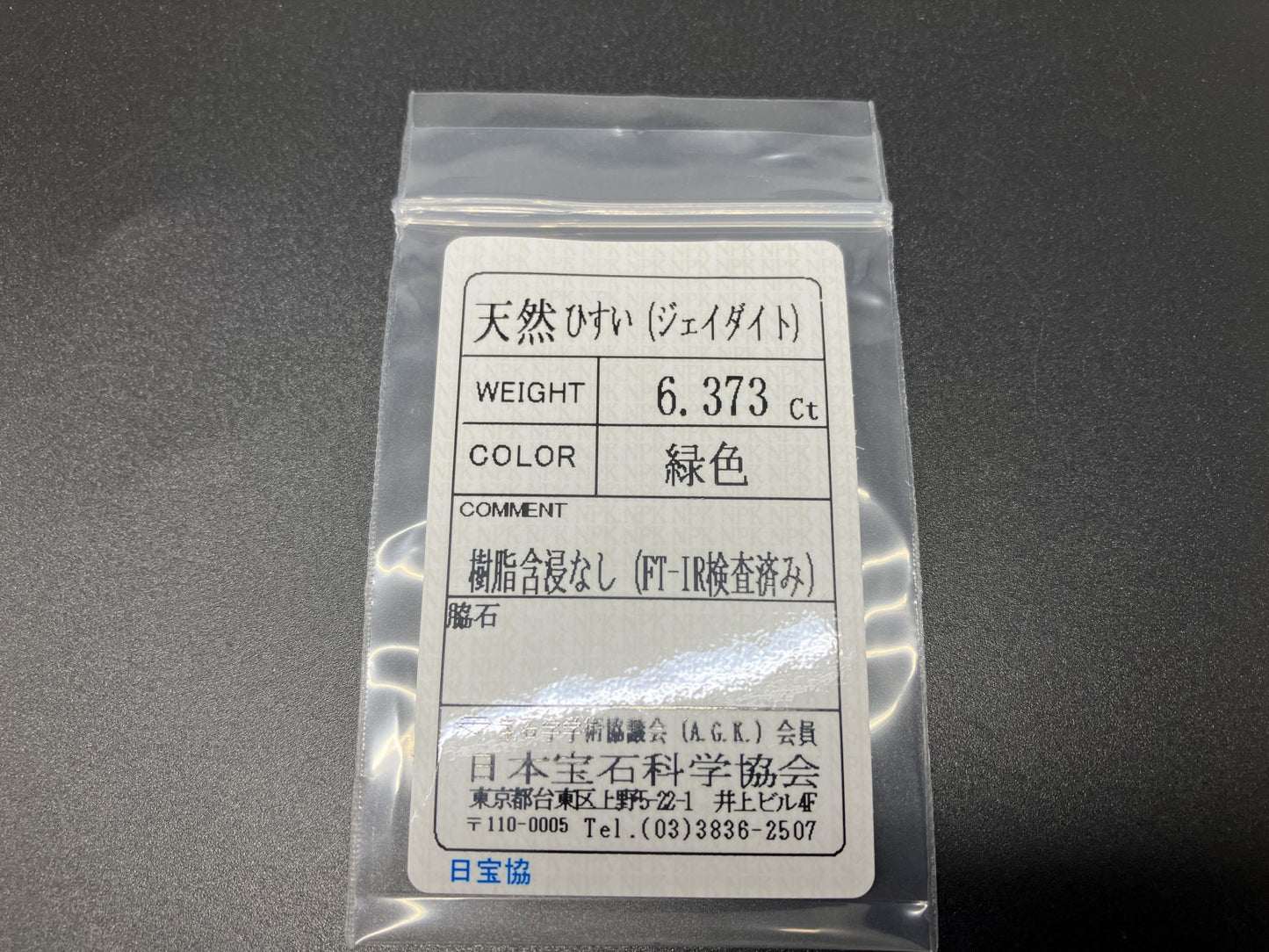 ひすい（ヒスイ 翡翠） 天然 6.373ct 宝石ソーティング付き 14.4㎜×10.4㎜×4.7㎜ ルース（ 裸石 ） 6813YY