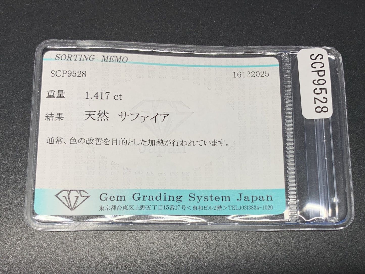 サファイア 天然 1.417ct 宝石ソーティング付き 8.1㎜×6.3㎜×2.9㎜ ルース（ 裸石 ） 7715Y