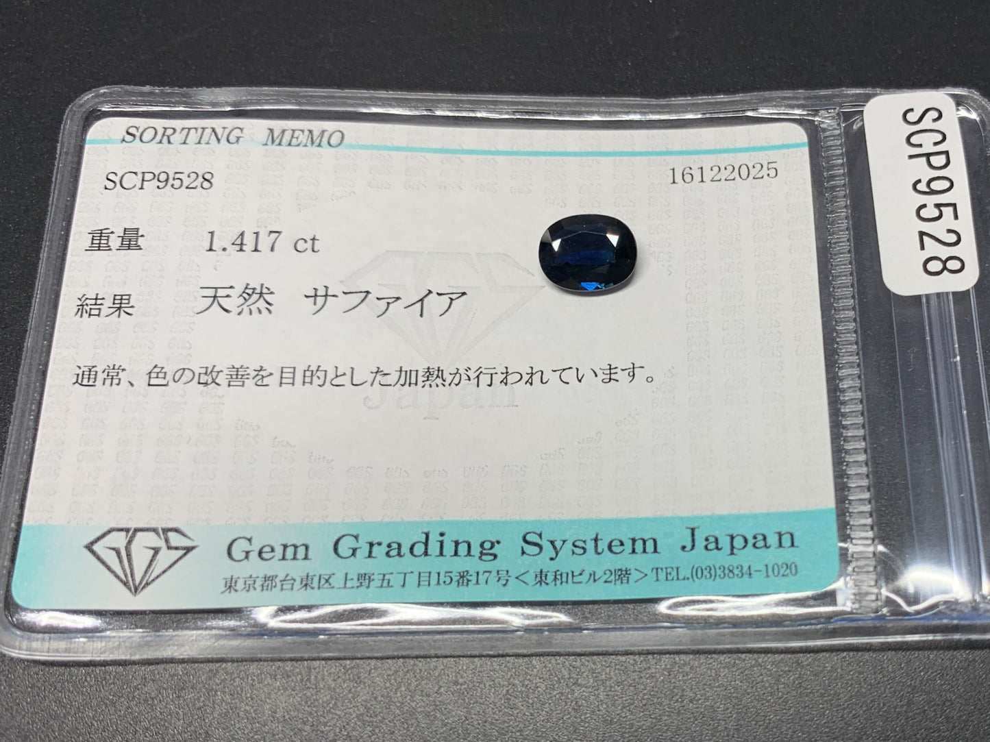 サファイア 天然 1.417ct 宝石ソーティング付き 8.1㎜×6.3㎜×2.9㎜ ルース（ 裸石 ） 7715Y
