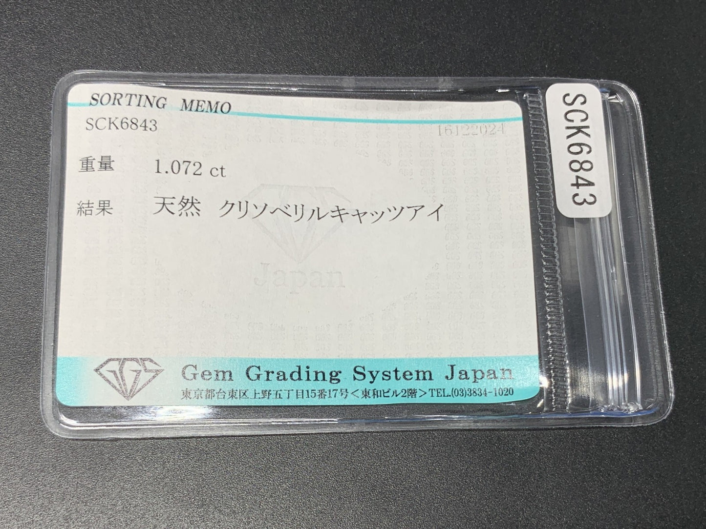クリソベリルキャッツアイ 1.072ct 宝石ソーティング付き  5.6㎜×5.5㎜×3.7㎜ ルース（ 裸石 ） 3547Y