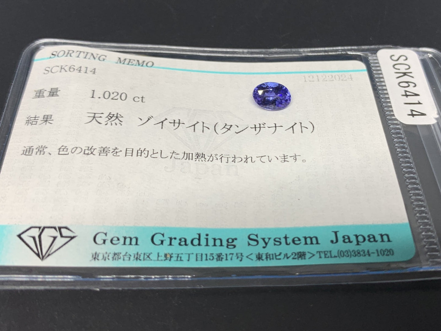 タンザナイト 1.020ct 宝石ソーティング付き 6.8㎜×4.9㎜×3.9㎜ ルース（ 裸石 ） 3441Y