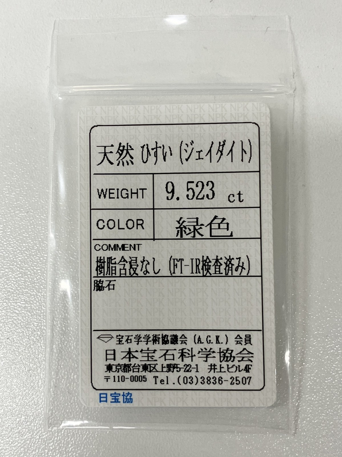 ヒスイ 翡翠　天然　9.523ct 宝石ソーティング付き 16.5㎜×12.0㎜×6.1㎜ ルース（ 裸石 ） 4835K