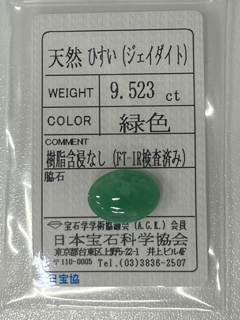 ヒスイ 翡翠　天然　9.523ct 宝石ソーティング付き 16.5㎜×12.0㎜×6.1㎜ ルース（ 裸石 ） 4835K