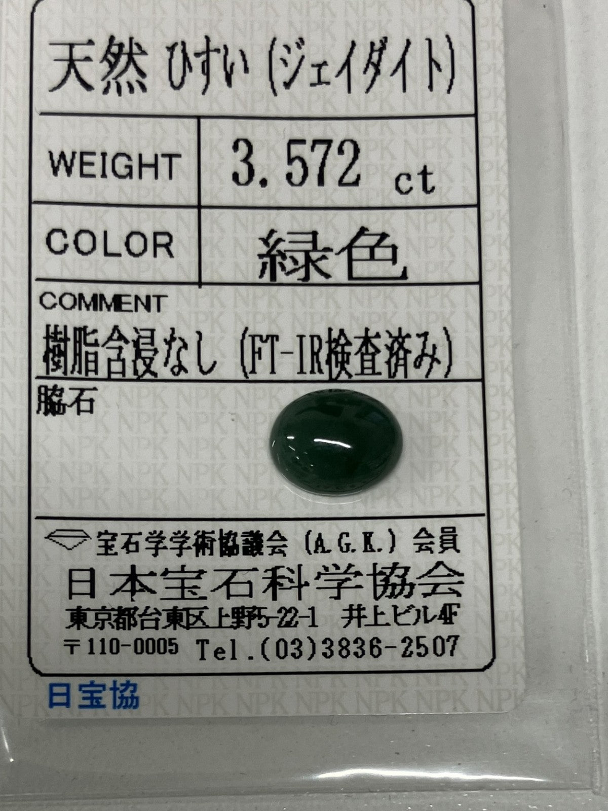 ひすい（ヒスイ 翡翠） 3.572ct 宝石ソーティング付き 10.3㎜×8.2㎜×4.5㎜ ルース（ 裸石 ） 4827K