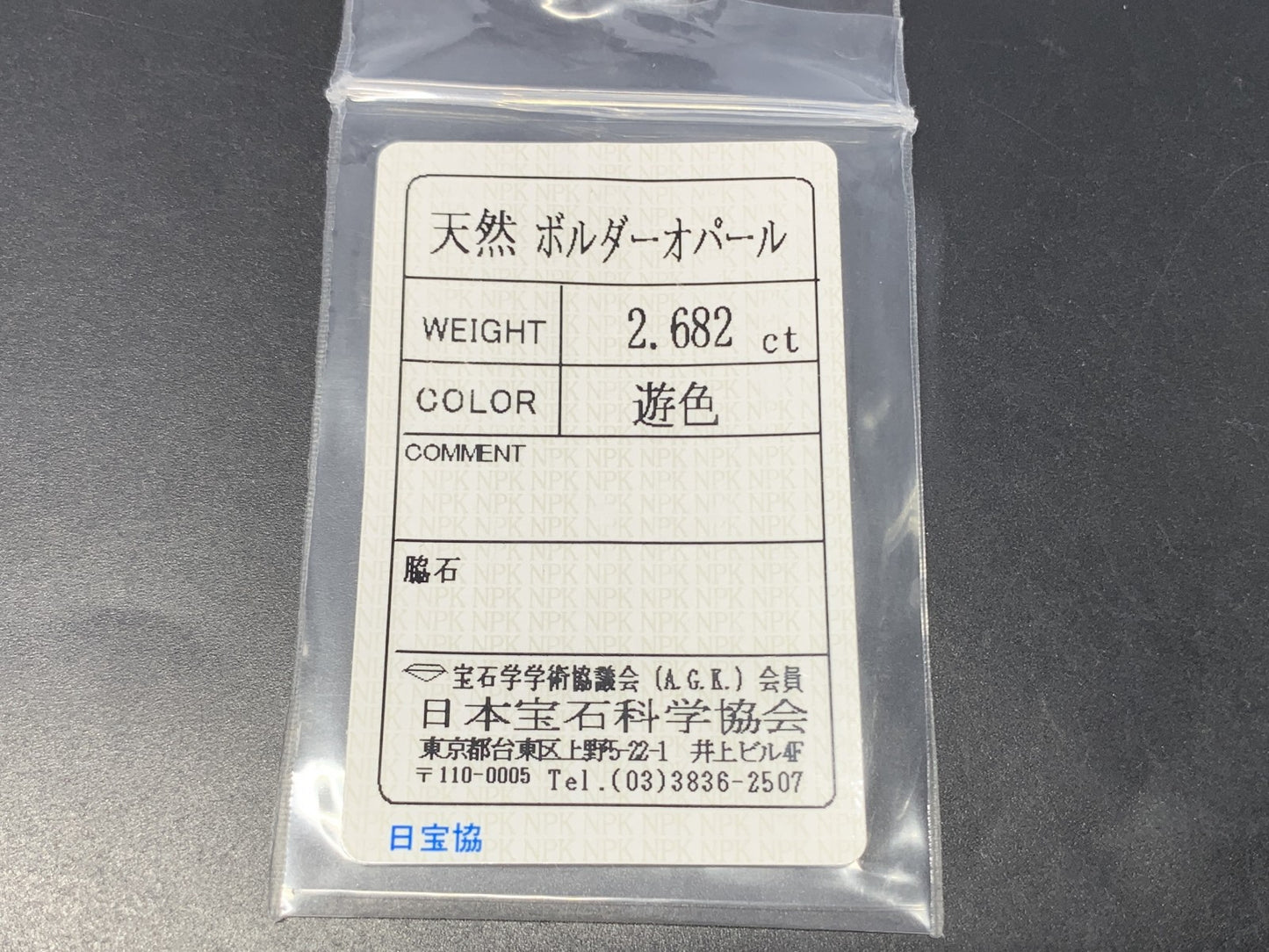ボルダーオパール 天然  2.682ct   宝石ソーティング付き  13.5㎜×7.6㎜×3.0㎜   ルース（ 裸石 ） 5939Y