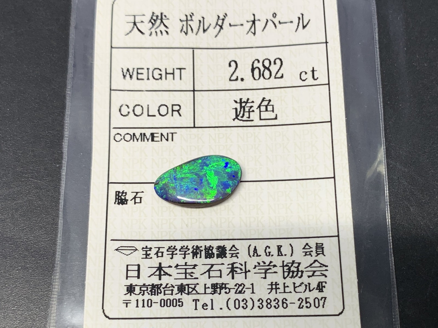 ボルダーオパール 天然  2.682ct   宝石ソーティング付き  13.5㎜×7.6㎜×3.0㎜   ルース（ 裸石 ） 5939Y