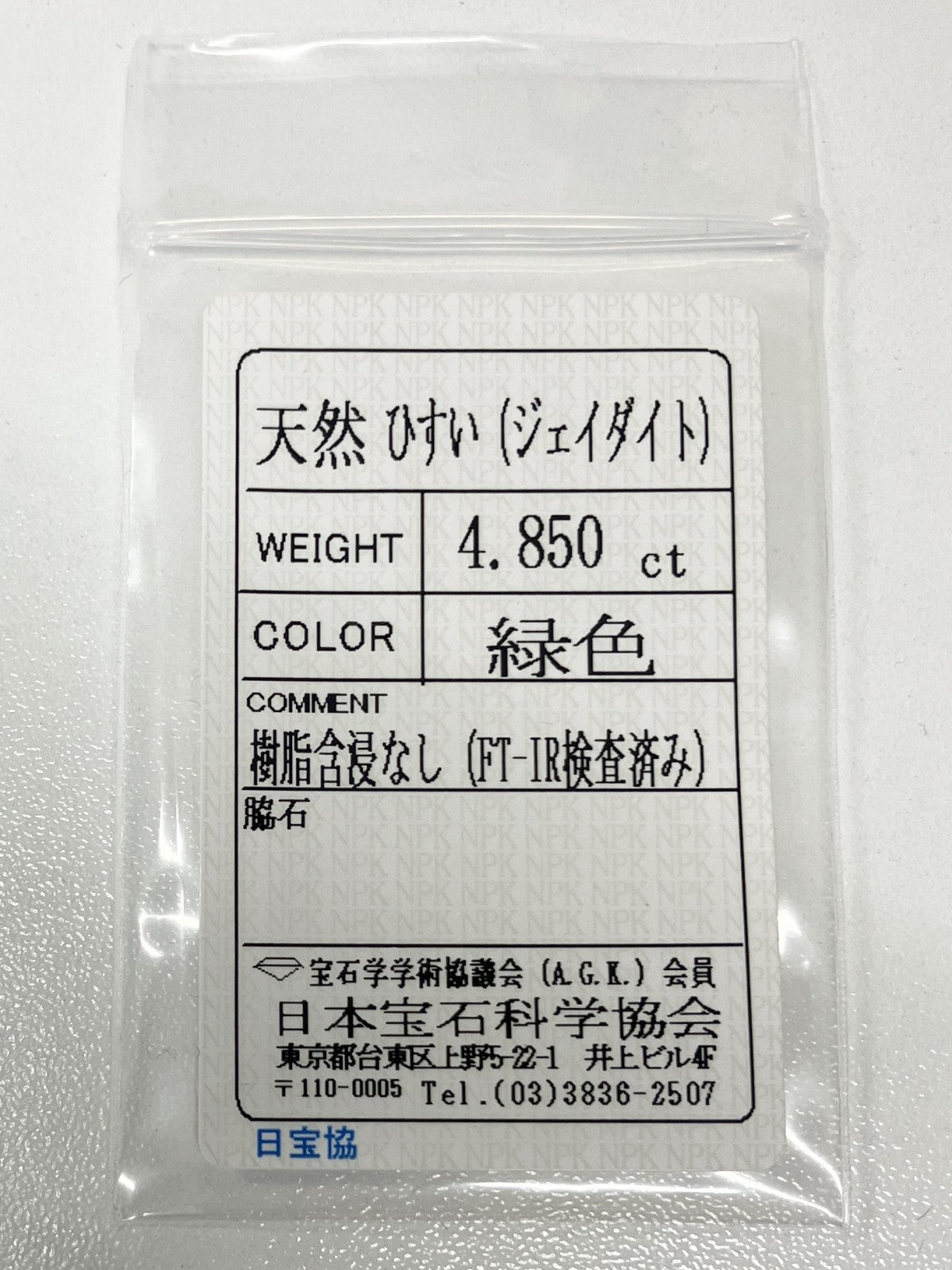 ひすい（ヒスイ 翡翠） 4.850ct 宝石ソーティング付き 14.6㎜×9.7㎜×3.7㎜ ルース（ 裸石 ） 4825K